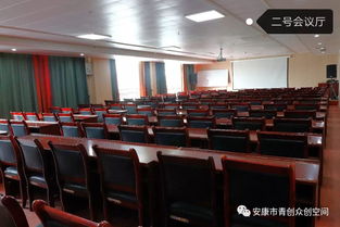 青創(chuàng)啟航，智匯安康——青創(chuàng)大廈專業(yè)會(huì)議服務(wù)，助力各界共贏發(fā)展